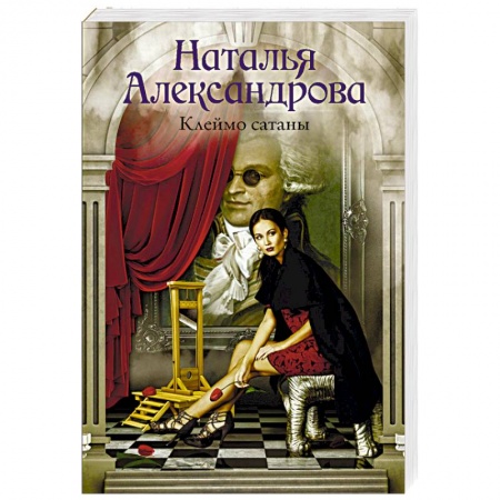 Отечественный женский детектив, книга Клеймо сатаны купить по скидке