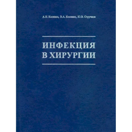 Хирургия. Ортопедия, книга Инфекция в хирургии: Учебник купить по скидке