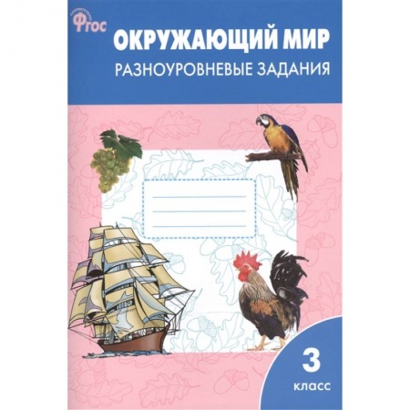 Природоведение. Окружающий мир, книга Окружающий мир. 3 класс. Разноуровневые задания. ФГОС купить по скидке