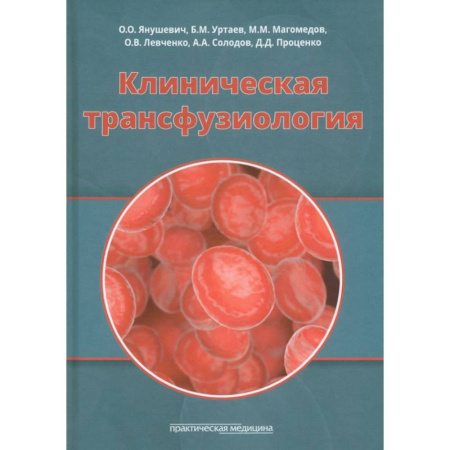 Другие виды специальной медицины, книга Клиническая трансфузиология.Учебное пособие купить по скидке