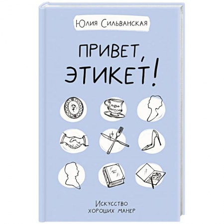 Этикет, книга Привет, этикет! купить по скидке