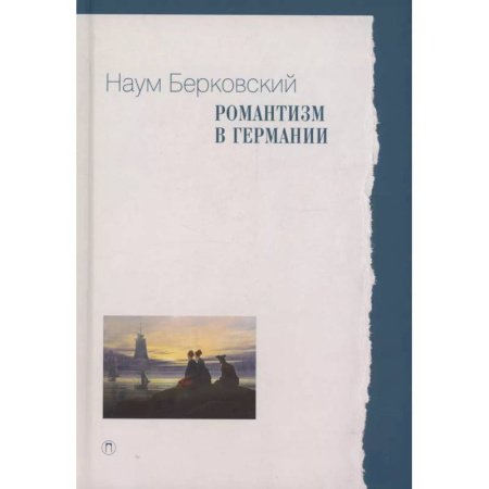 Филологические науки в целом. Частные филологии, книга Романтизм в Германии купить по скидке