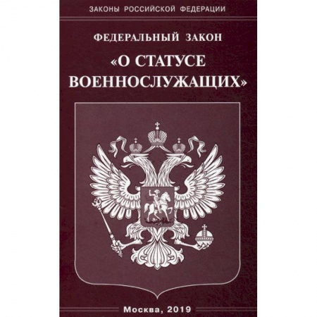 Нормативные правовые акты, книга Федеральный закон  'О статусе военнослужащих'. купить по скидке