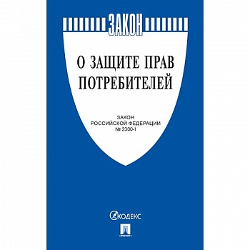 О защите прав потребителей. Закон РФ № 2300-1