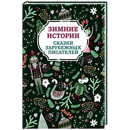 Сказки зарубежных писателей, книга Зимние истории. Сказки зарубежных писателей купить по скидке