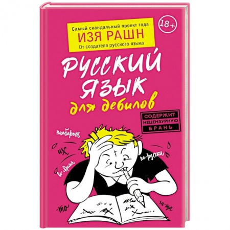 Языкознание. Филология, книга Русский язык для дебилов купить по скидке