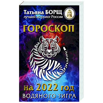 Гороскоп на 2022: год Водяного Тигра
