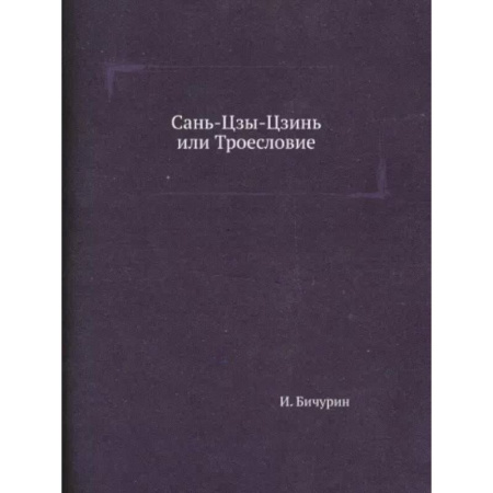 Философия, книга Сань-Цзы-Цзинь или Троесловие купить по скидке