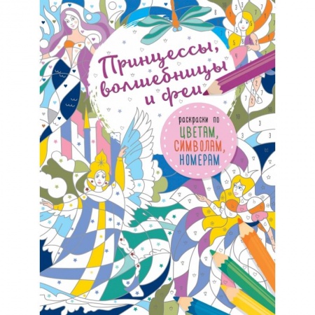 Раскраски, книга Принцессы, волшебницы и феи купить по скидке