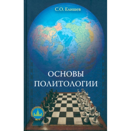 Политология, книга Основы политологии. Учебник купить по скидке