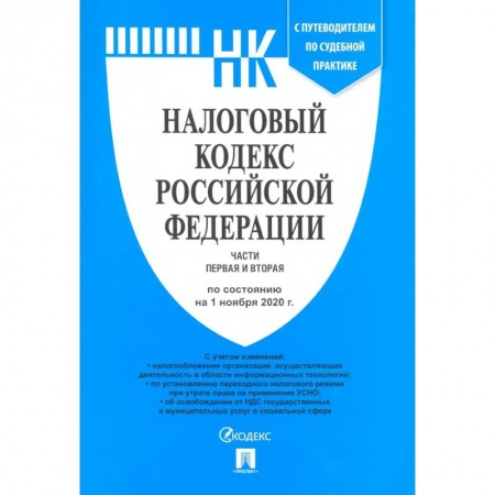 Нормативные правовые акты, книга Налоговый кодекс РФ. Части 1 и 2 по состоянию на 01.11.2020 с путеводителем по судебной практике купить по скидке