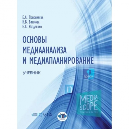 Средства массовой информации. Книжное дело, книга Основы медианализа и медиапланирование. Учебник купить по скидке