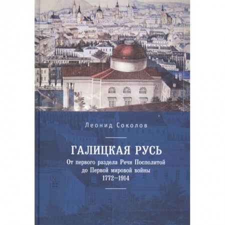 История России XVII - начала ХХ вв., книга Галицкая Русь.От первого раздела Речи Посполитой до Первой мировой войны 1772-1914 купить по скидке