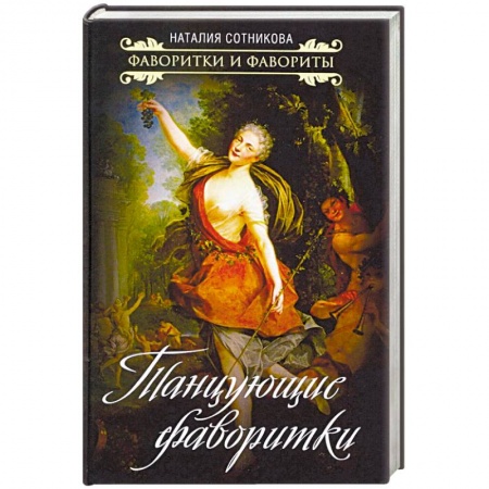 Мемуары, биографии деятелей культуры, искусства, книга Танцующие фаворитки купить по скидке
