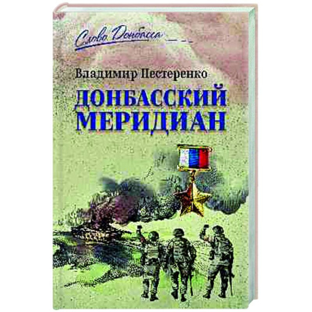 Новая и новейшая история, книга Донбасский меридиан купить по скидке