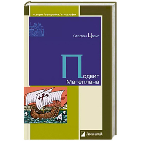 Общие работы по всемирной истории, книга Подвиг Магеллана купить по скидке