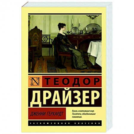 Зарубежная классика, книга Дженни Герхардт купить по скидке