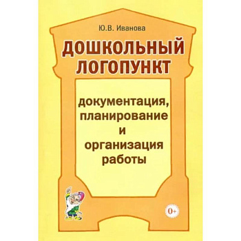 Дошкольный логопункт. Документация, планирование и организация работы