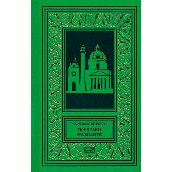 Призраки на болоте