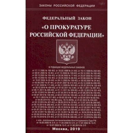 Право. Юридические науки, книга Федеральный закон 'О прокуратуре Российской Федерации' купить по скидке