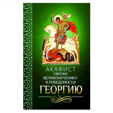 Молитвословы, акафисты, каноны, книга Акафист святому великомученику и Победоносцу Георгию купить по скидке