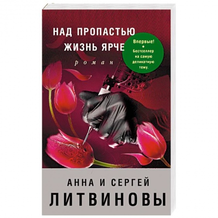 Отечественный женский детектив, книга Над пропастью жизнь ярче купить по скидке