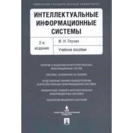 Компьютерная литература, книга Интеллектуальные информационные системы. Учебное пособие купить по скидке