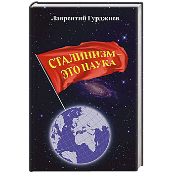 Сталинизм - это наука