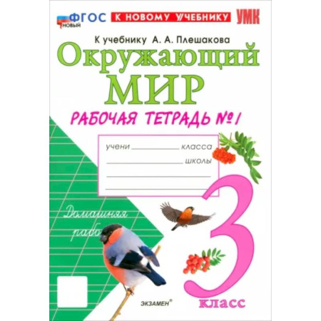 Природоведение. Окружающий мир, книга Окружающий мир. 3 класс. Рабочая тетрадь №1 к учебнику А.А. Плешакова. ФГОС купить по скидке