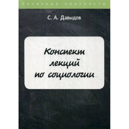 Общие работы по социологии, книга Конспект лекций по социологии купить по скидке