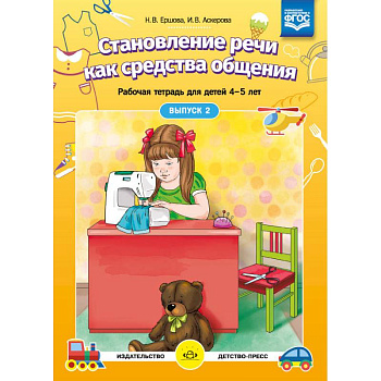 Становление речи как средства общения. Рабочая тетрадь для детей 4-5 лет. Выпуск 2. ФГОС
