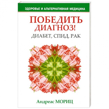 Книги, книга Победить диагноз! Диабет, СПИД, рак купить по скидке
