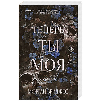 Теперь ты моя