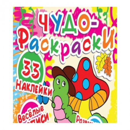 Раскраски, книга Чудо-раскраски. 33 наклейки. Веселые прописи. Развивающие задания. Гусеничка купить по скидке