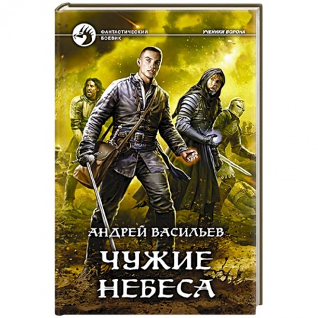 Русское фэнтези, книга Чужие небеса купить по скидке
