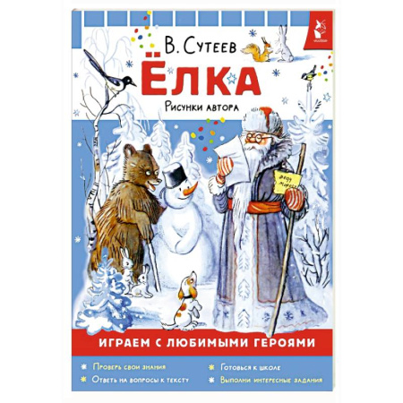 Игры на любой вкус, книга Ёлка. Рисунки автора купить по скидке