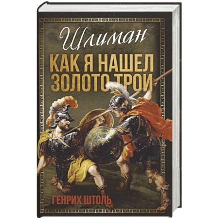 Общие работы по истории древнего мира, книга Шлиман. Как я нашел золото Трои купить по скидке