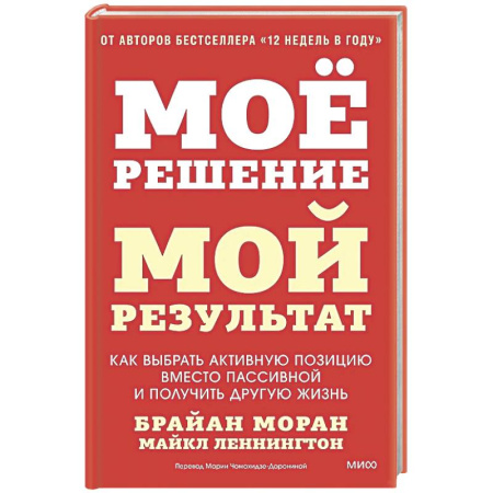 Психологическая практика, книга Мое решение — мой результат. Как выбрать активную позицию вместо пассивной и получить другую жизнь купить по скидке