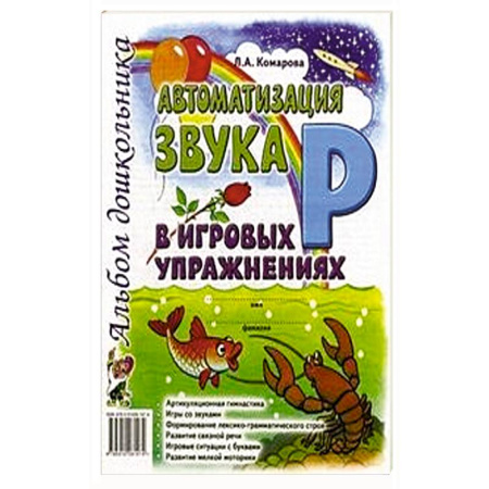 Книги для дошкольников (4-6 лет), книга Автоматизация звука 'Л' в игровых упражнениях. Альбом дошкольника купить по скидке
