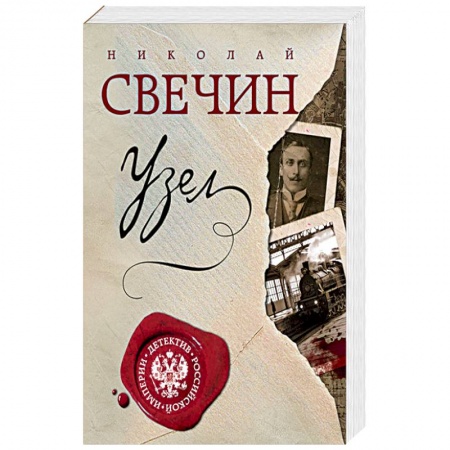 Отечественный мужской детектив, книга Узел купить по скидке