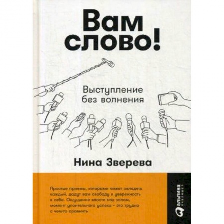 Риторика. Ораторское искусство, книга Вам слово! Выступление без волнения купить по скидке
