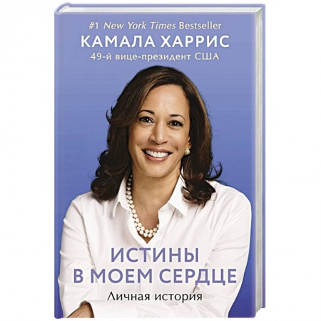 Мемуары, биографии исторических личностей, книга Истины в моем сердце. Личная история купить по скидке