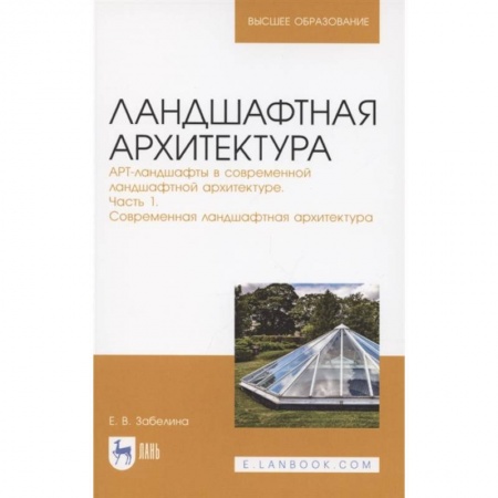 Ландшафтный дизайн сада, книга Ландшафтная архитектура. Часть 1.Современная ландшафтная архитектура купить по скидке