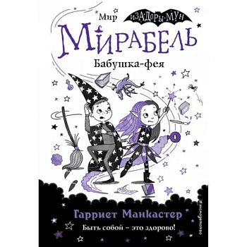 Мирабель. Бабушка-фея