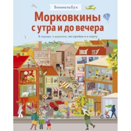 Книги для дошкольников (4-6 лет), книга Морковкины с утра и до вечера купить по скидке