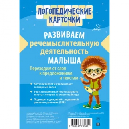 Развитие речи. Чтение, книга Логопедические карточки Логопедические карточки.Развиваем речемыслительную. Лебедева И.Н Лейзерова Д. купить по скидке
