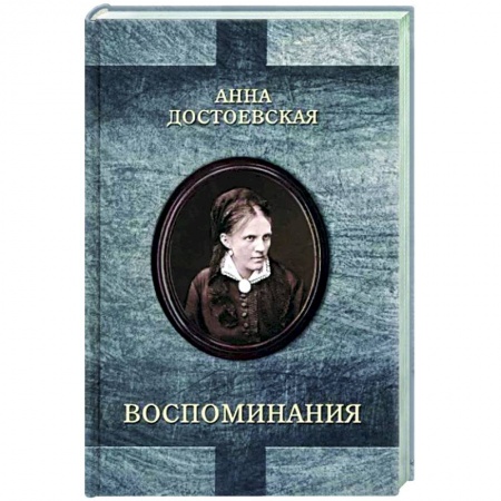 Мемуары, биографии деятелей культуры, искусства, книга Достоевская. Воспоминания купить по скидке