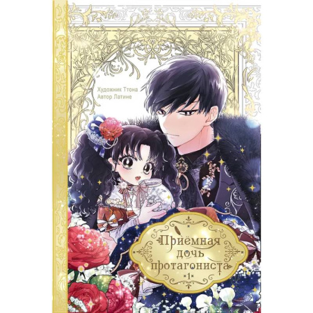 Комиксы. Манга, книга Приёмная дочь протагониста. Том 1 купить по скидке