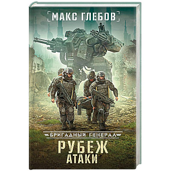 Рубеж атаки
