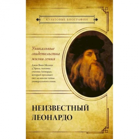 Мемуары, биографии деятелей культуры, искусства, книга Неизвестный Леонардо купить по скидке